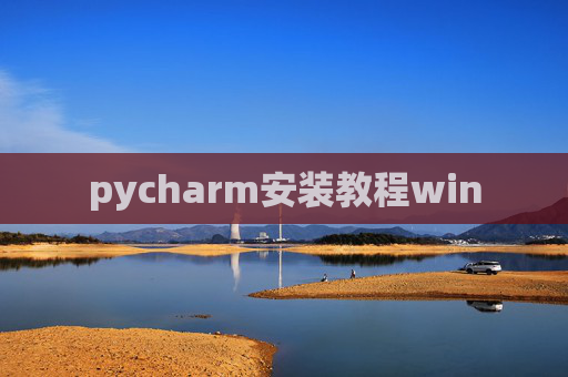 pycharm安装教程win